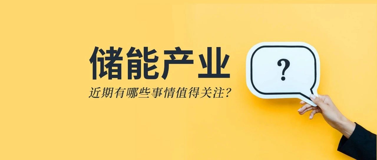 储能资讯：《储能产业研究白皮书2021》发布，宁德、比亚迪、科华等26企上榜；阳光电源与天宏共建100MWh级储能实证基地